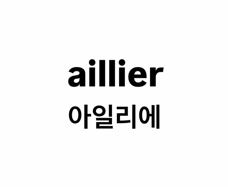 아일리에 aillier
