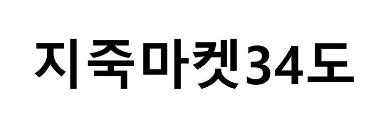 지죽마켓34도