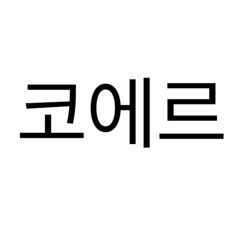 코에르