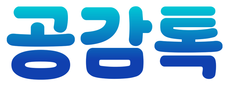 공감톡